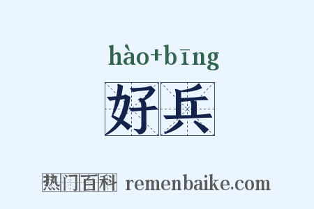 好兵是什么意思的图片